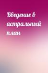  - Введение в астральный план