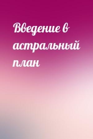 Обложка книги «Введение в астральный план»