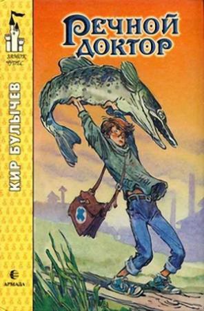 Обложка книги «Речной доктор» — Кир Булычев