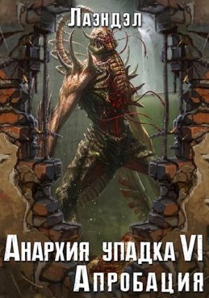 Обложка книги «Апробация» — Алексей Андриенко