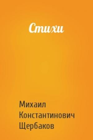Обложка книги «Стихи» — Михаил Щербаков