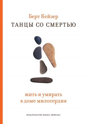 Обложка книги «Танцы со смертью: Жить и умирать в доме милосердия» — Берт Кейзер