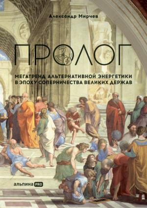 Обложка книги «Пролог: Мегатренд альтернативной энергетики в эпоху соперничества великих держав» — Александр Мирчев
