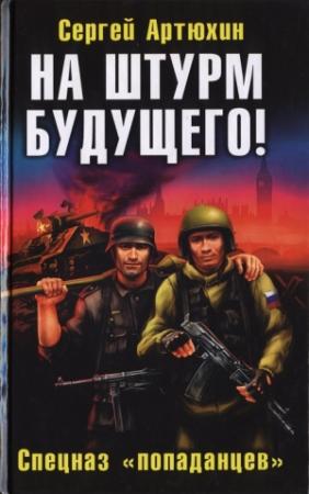 Обложка книги «На штурм будущего! Спецназ «попаданцев»» — Сергей Артюхин