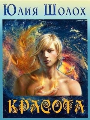 Обложка книги «Красота» — Шолох Юлия