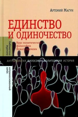 Обложка книги «Единство и одиночество: Курс политической философии Нового времени» — Артемий Магун