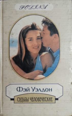 Обложка книги «Судьбы человеческие» — Фэй Уэлдон