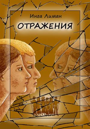 Обложка книги «Отражения» — Инга Лиман
