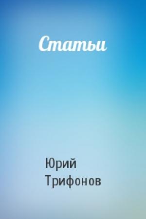 Обложка книги «Статьи» — Юрий Трифонов