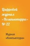 Журнал «Компьютерра» - Цифровой журнал «Компьютерра» № 22