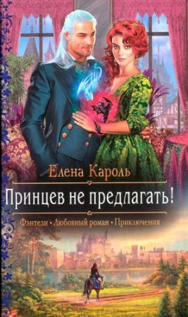 Обложка книги «Принцев не предлагать!» — Елена Кароль