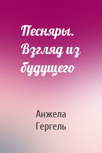 Песняры. Взгляд из будущего