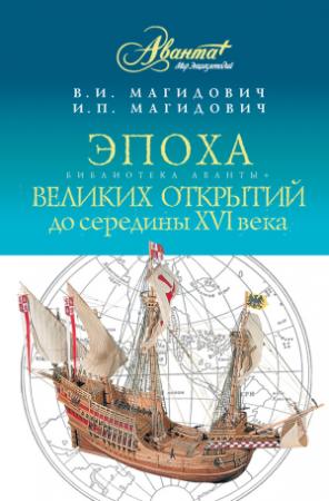 Обложка книги «Эпоха великих открытий. До середины XVI века» — Иосиф Магидович, Вадим Магидович