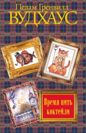 Обложка книги «Время пить коктейли» — Пэлем Грэнвилл Вудхауз