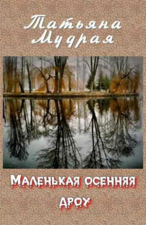 Обложка книги «Маленькая осенняя дроу» — Татьяна Мудрая
