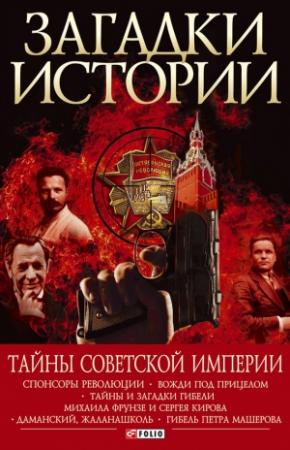 Обложка книги «Тайны советской империи» — Андрей Хорошевский