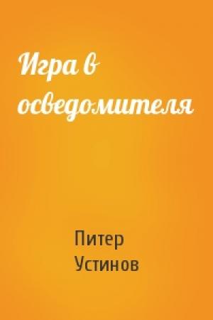 Обложка книги «Игра в осведомителя» — Питер Устинов