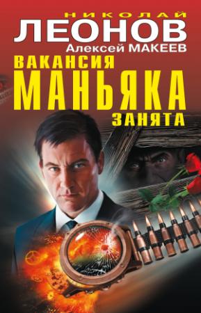 Обложка книги «Вакансия маньяка занята» — Николай Леонов, Алексей Макеев