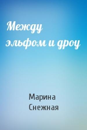 Обложка книги «Между эльфом и дроу» — Марина Александровна Снежная