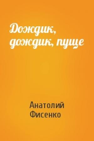 Обложка книги «Дождик, дождик, пуще» — Анатолий Фисенко