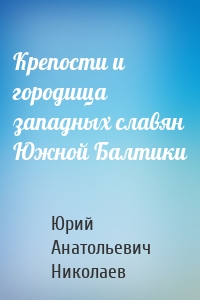Крепости и городища западных славян Южной Балтики