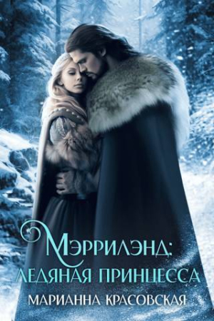 Обложка книги «Мэррилэнд: ледяная принцесса (СИ)» — Марианна Красовская