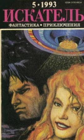 Обложка книги «Искатель. 1993. Выпуск №5» — Роберт Силверберг, Журнал «Искатель», К. Хедли Баркер