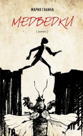Обложка книги «Медведки» — Мария Галина
