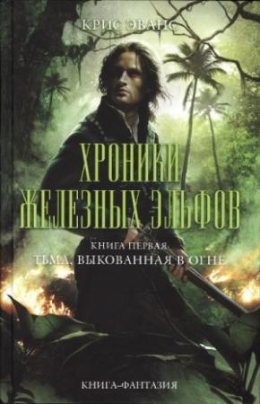 Обложка книги «Тьма, выкованная в огне» — Крис Эванс