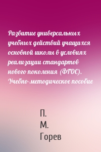 Развитие универсальных учебных действий учащихся основной школы в условиях реализации стандартов нового поколения (ФГОС). Учебно-методическое пособие
