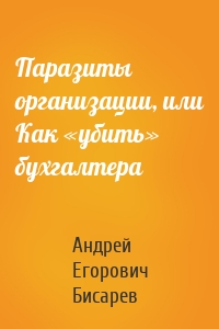 Паразиты организации, или Как «убить» бухгалтера