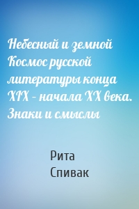 Небесный и земной Космос русской литературы конца XIX – начала XX века. Знаки и смыслы