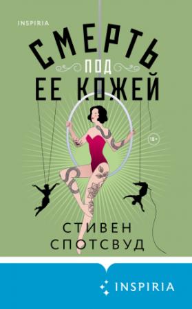 Обложка книги «Смерть под ее кожей» — Стивен Спотсвуд
