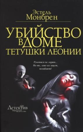 Обложка книги «Убийство в доме тетушки Леонии» — Эстель Монбрен