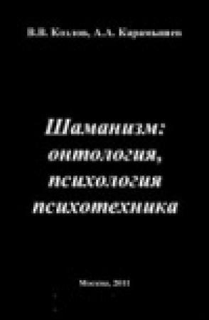 Обложка книги «Шаманизм: онтология, психология, психотехника» — Владимир Козлов, Алексей Карамышев