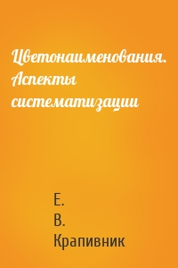 Цветонаименования. Аспекты систематизации