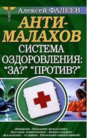 Обложка книги «АнтиМалахов. Система оздоровления: "За?", "Против?"» — Алексей Фалеев
