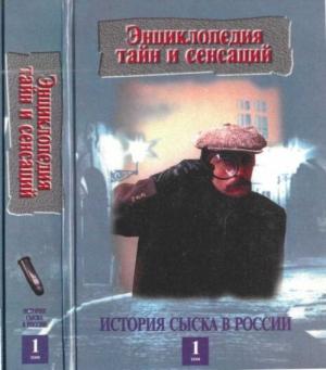 Обложка книги «История сыска в России, кн.1» — Пётр Кошель