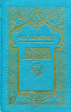 Обложка книги «Том 6. История любовная» — Иван Шмелев