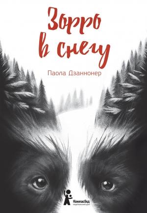 Обложка книги «Зорро в снегу» — Паола Дзаннонер