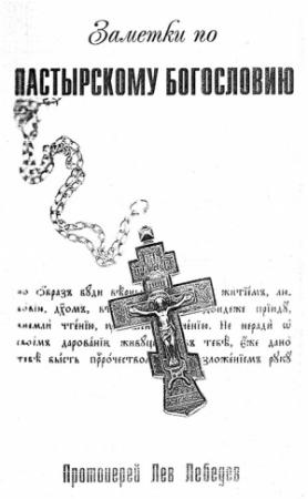Обложка книги «Заметки по пастырскому богословию» — Протоиерей Лев Лебедев