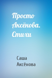 Просто Аксёнова. Стихи