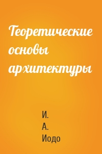 Теоретические основы архитектуры