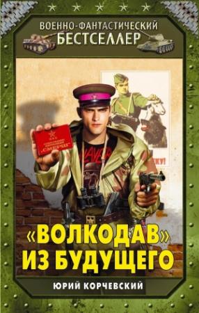 Обложка книги ««Волкодав» из будущего» — Юрий Корчевский