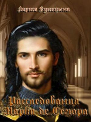 Обложка книги «Дело о детях благородных семейств» — Лариса Куницына