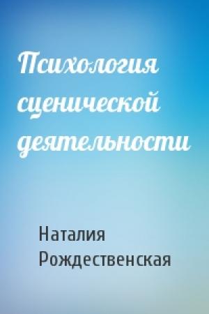 Обложка книги «Психология сценической деятельности» — Наталия Рождественская
