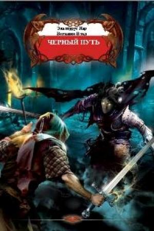 Обложка книги «Черный путь» — Иар Эльтеррус, Влад Вегашин