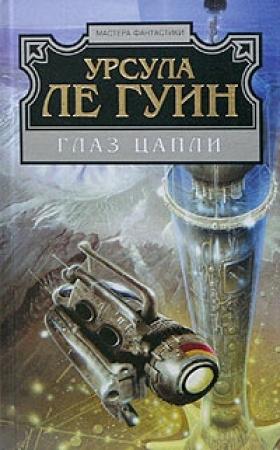 Обложка книги «Глаз цапли» — Урсула Ле Гуин