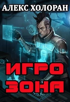 Обложка книги «Игрозона. Книга 1» — Алекс Холоран
