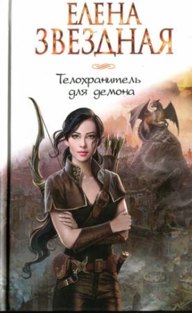 Обложка книги «Телохранитель для демона» — Елена Звездная
